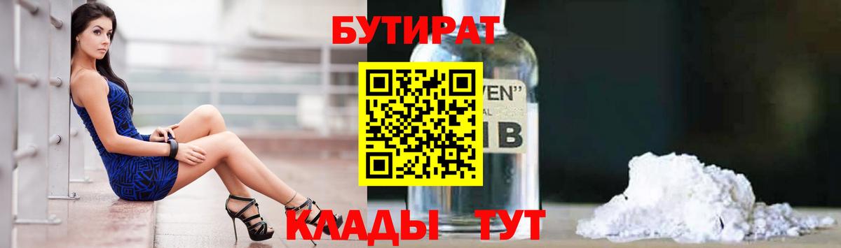 Новокузнецк  БУТИРАТ бутандиол  Вход с VPN 