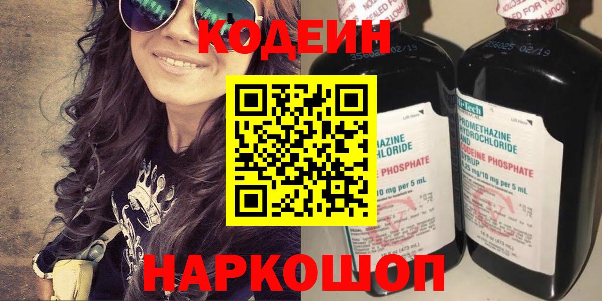 Кодеин Purple Drank  Кодеиновый сироп Lean напиток Lean (лин)  Новокузнецк  Вход с VPN 